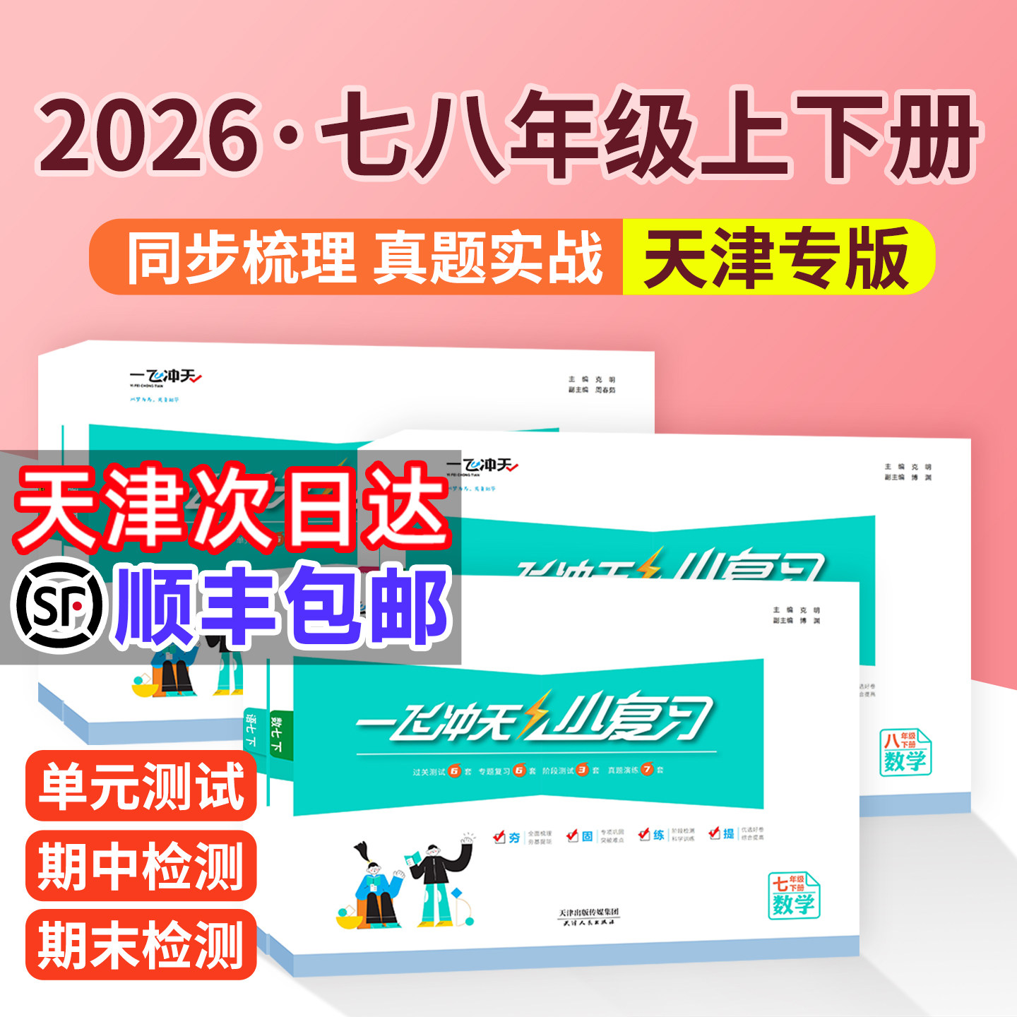 天津一飞冲天小复习七下八上试卷测试卷全套英语数学语文物理历史政治人教外研版初中初一初二下册模拟单元检测卷2026新版天津专用