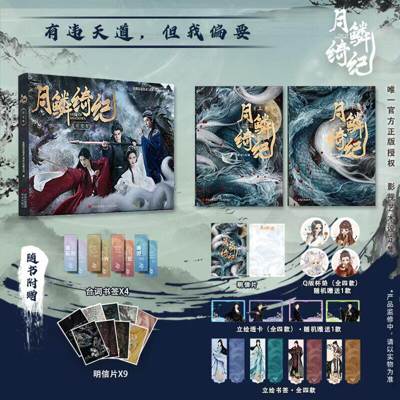 月鳞绮纪周边全套2册小说设定集鞠婧祎曾舜晞陈都灵田嘉瑞主演影视剧同名原著小说云之羽大梦归离顾晓声郭敬明美学与经典IP改编