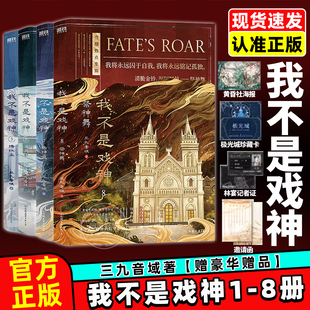我不是戏神实体书小说周边678全册 祭神舞帝神道通天劫1 8册夜幕之下斩神三九音域 番茄小说网年度畅销实物书青春文学 官方正版
