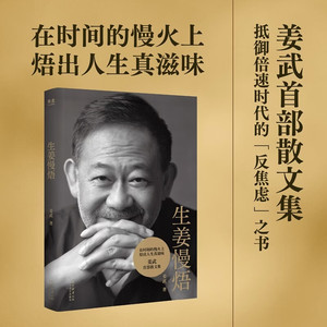 正版！生姜慢焐姜武著