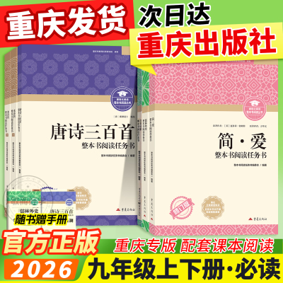 重庆出版社！初中必读名著九年级