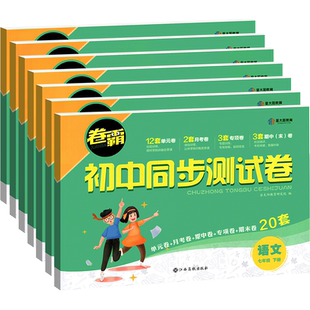 2026金太阳卷霸七八九年级下册上册试卷测试卷全套语文数学英语物理政治历史地理生物人教版北师初中同步期末复习初一初二冲刺