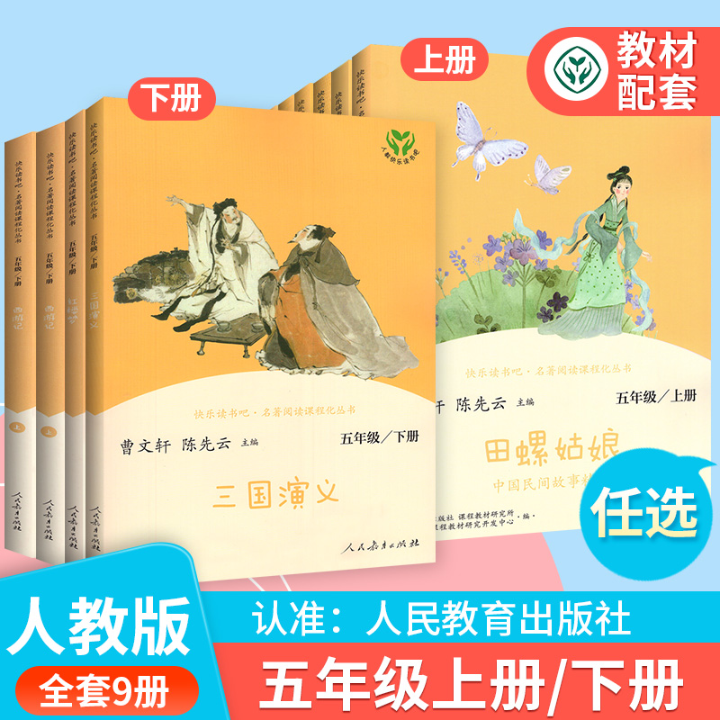 四大名著】五年级下册人教版