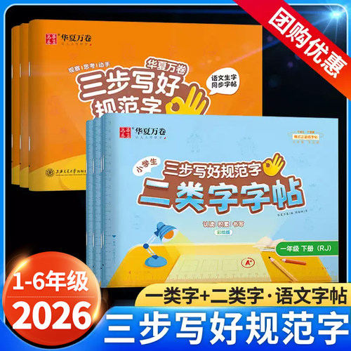2026新！华夏万卷三步写好规范字