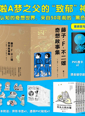 藤子F不二雄奇想故事集全10册哆啦A梦机器猫漫画之父的神预言来自50年前的黑色预言【赠笔记本透卡书签贴纸】少年科幻故事日本动漫