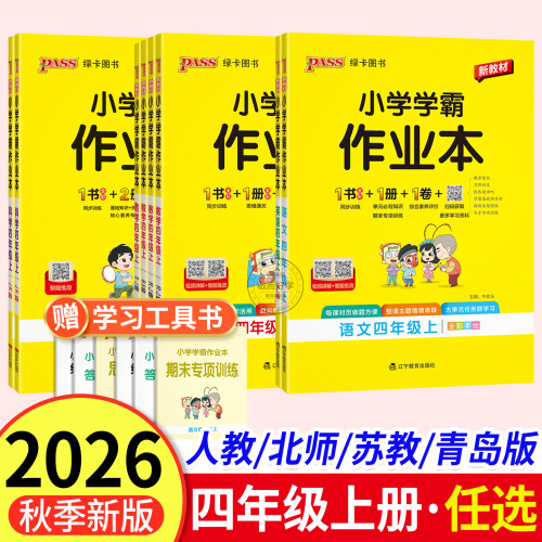 2026秋小学学霸作业本四年级上册