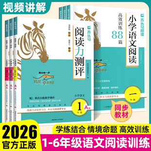 木头马阅读理解88篇2026新一二三四五六年级上下册语文阅读理解专项训练书高效训练88篇人教版 英语阅读一百篇题强化课外阅读力测评