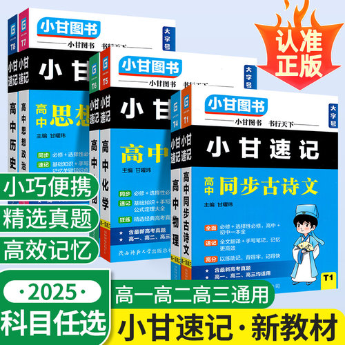 小甘速记高中口袋书全科任选