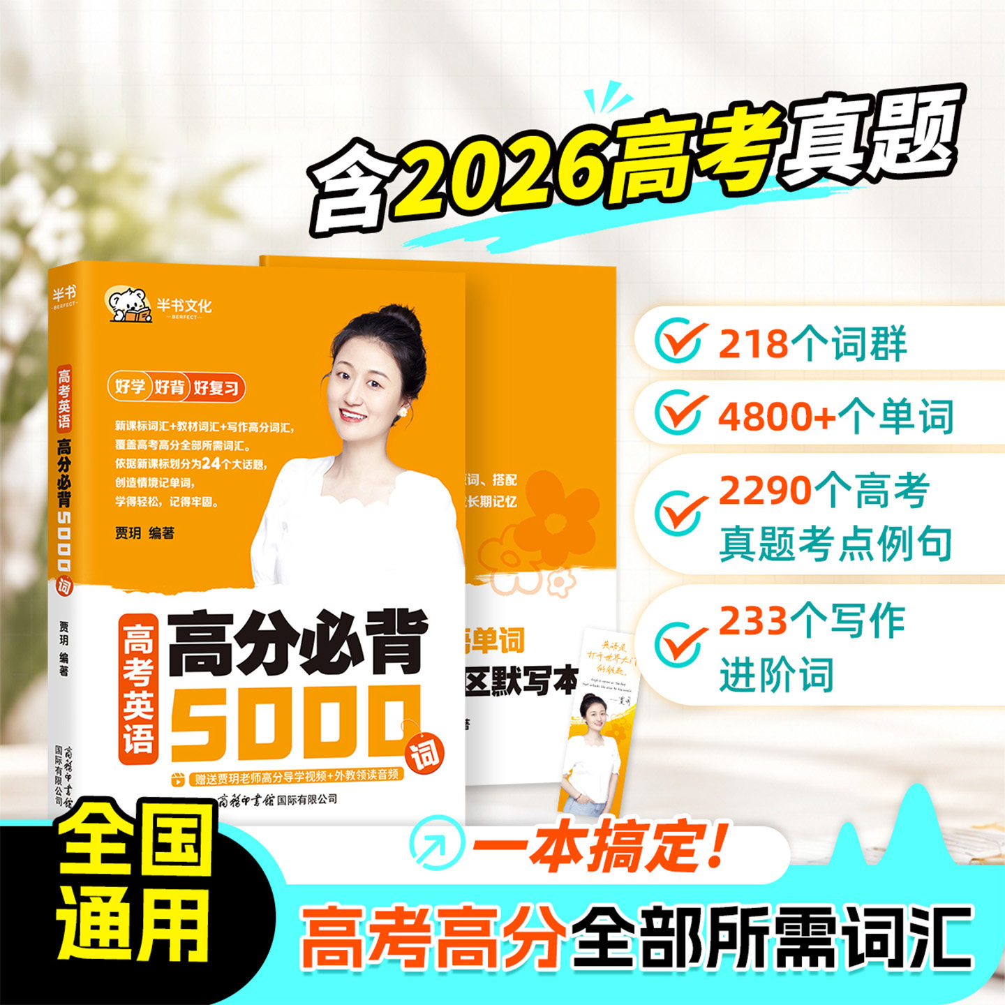 2027高考英语高分必背5000词贾玥高一二三高中英语词汇3500词乱序新课标词汇高频词汇高考背单词神器实用巧记好背英语单词半书