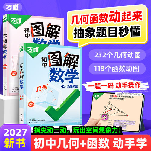 万唯初中图解数学动图几何函数