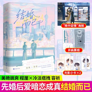 结婚而已全二册 蒋牧童著 现代都市先婚后爱暗恋成真治愈言情小说青春文学甜宠文 正版小说 女生爱看的校园 甜文小说
