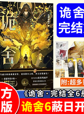 诡舍6正版全套实体书蔽日开天完结篇隐秘之地54321全集印特签夜来风雨声著新增番隐刺番茄年度小说榜悬疑冒险诡异怪谈幻想脑洞推理