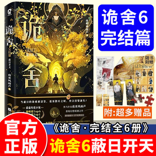 全套实体书蔽日开天完结篇隐秘之地54321全集夜来风雨声著新增番隐刺番茄年度小说榜悬疑冒险诡异怪谈幻想脑洞推理印特签 诡舍6正版