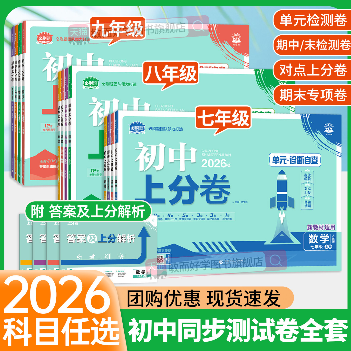 2026初中上分卷必刷题七上八上九年级上册试卷测试卷全套语文数学英语物理化学初一初二初三中考人教版北师大华复习教辅资料书下册