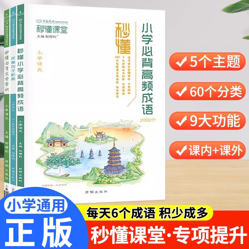 秒懂课堂小学必背高频成语