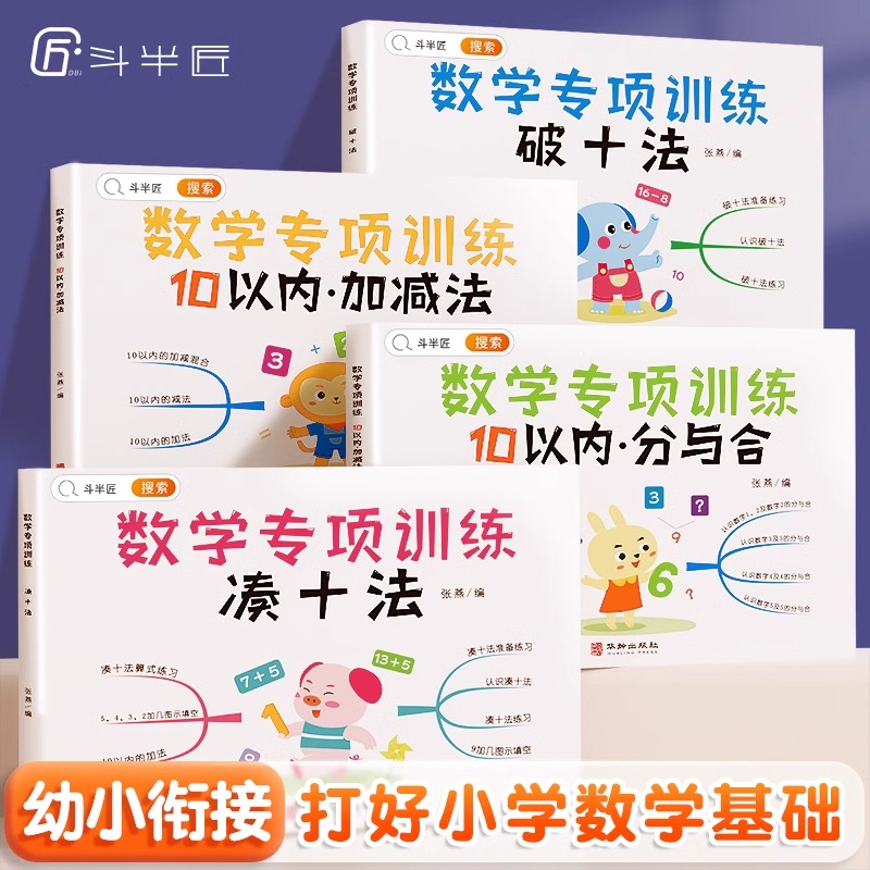 斗半匠幼小衔接数学破十法凑十法