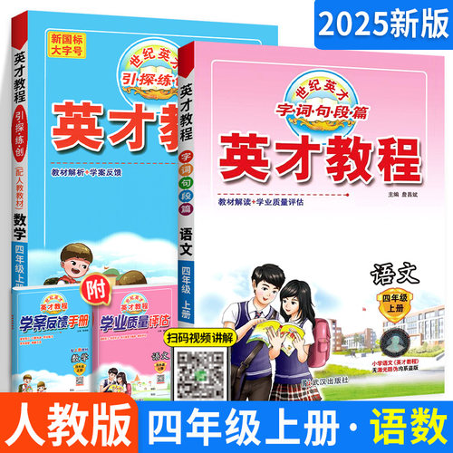 2024新版英才教程四年级上册语文