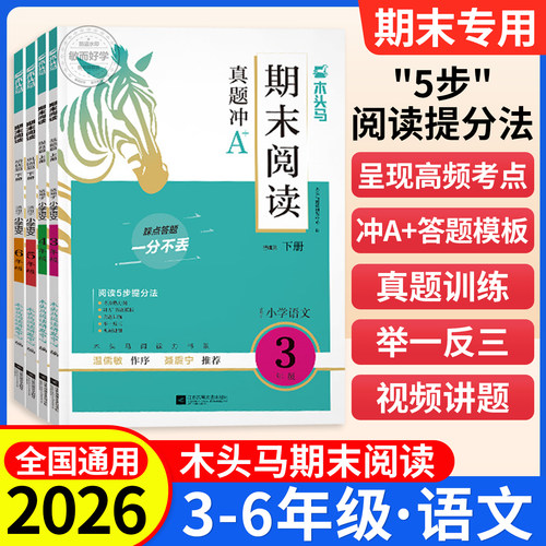 期末专用】木头马阅读21天冲刺