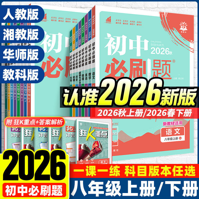 河北专用2026新初中必刷题七年级上册八九年级上册数学英语语文人教版北师地理生物政治历史全套7年级七上初一二三小四门教辅资料