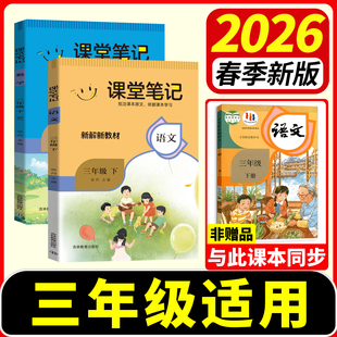 课堂笔记语文三年级下册人教版 2026春新名校课堂三下数学英语全套课堂笔记部编同步课本小学教材全解读解析讲资料书一本学霸笔记上