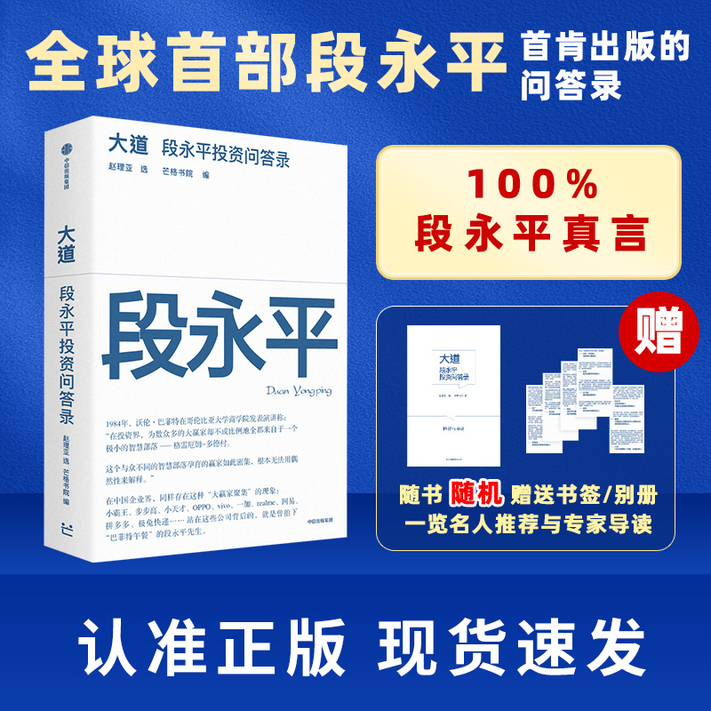 大道段永平投资问答录 个人投资心得企业管理经验以及对子女教育和社会公益的看法梳理商业投资思想大道无形芒格书院编著 正版书籍