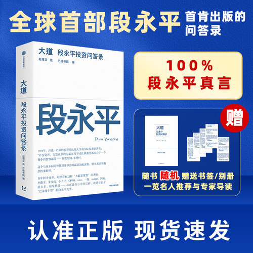 正版现货】大道段永平投资问答录