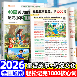 40篇童话故事记完小学1000词英语自然拼读记单词配套动画音频趣味斗半匠小学生每日晨读美文搞定核心词汇零基础入门教材书速记手册