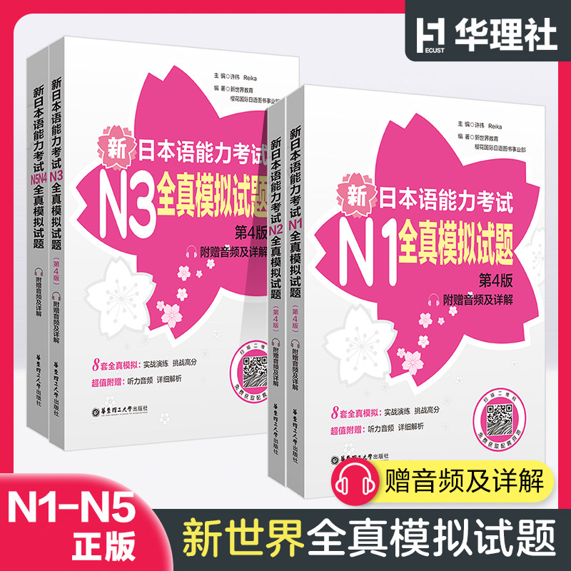 新日本语能力考试N3N2N1N4N5全真模拟试题解析版第4版日语三级听力历年真题解析版阅读讲解测试练习搭配日语红蓝宝书1000题