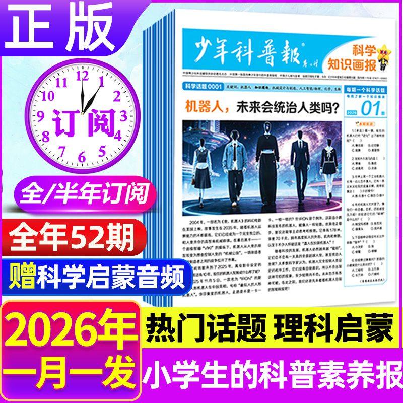 少年科普报科学知识画报2026春季订阅共52期8-15岁小学生大语文知识画报纸一二三四五六年级课外阅读书籍人教版百科全书天星教育下,书籍/杂志/报纸,小学教辅,淘宝优惠券,粉丝福利购,淘宝优惠卷