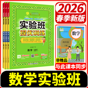 新版 苏教版 英语语文人教版 北师大版 小学春雨同步 青岛版 实验班提优训练数学一年级三年级六年级四年级二年级五年级下册上2026春季