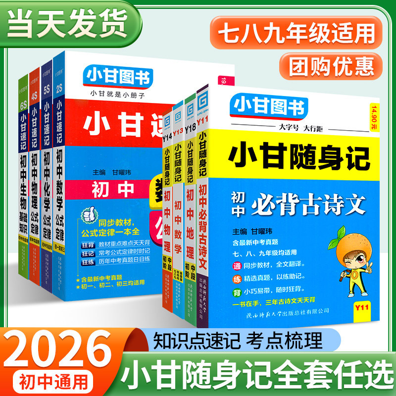 初中小甘随身记科目齐全任选图片