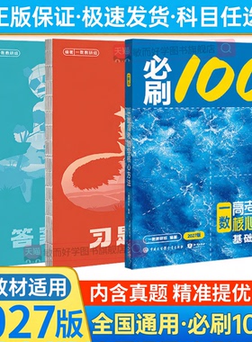 一数必刷100讲2027最后十课高考核心卷40套教辅高中数学一本通必修二一人教A版选择性必修二常规偏基础版高三一化一物一英物理化学