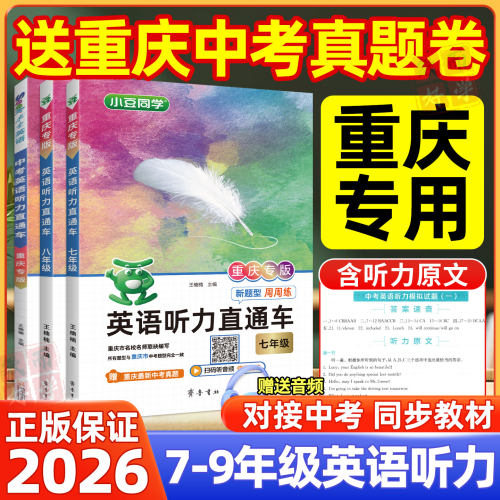 重庆专版！初中英语听力专项训练