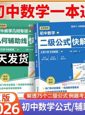 2026初中数学二级公式快解高频考法几何辅助线函数详细母题解析七八九年级全国版提分技法考点初二一三重点难点专项突破训练习题册