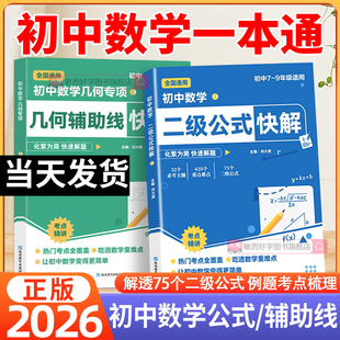 2026初中数学二级公式 提分技法考点初二一三重点难点专项突破训练习题册 快解高频考法几何辅助线函数详细母题解析七八九年级全国版