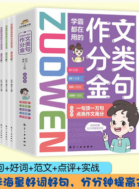 学霸都在用的作文分类金句全5册