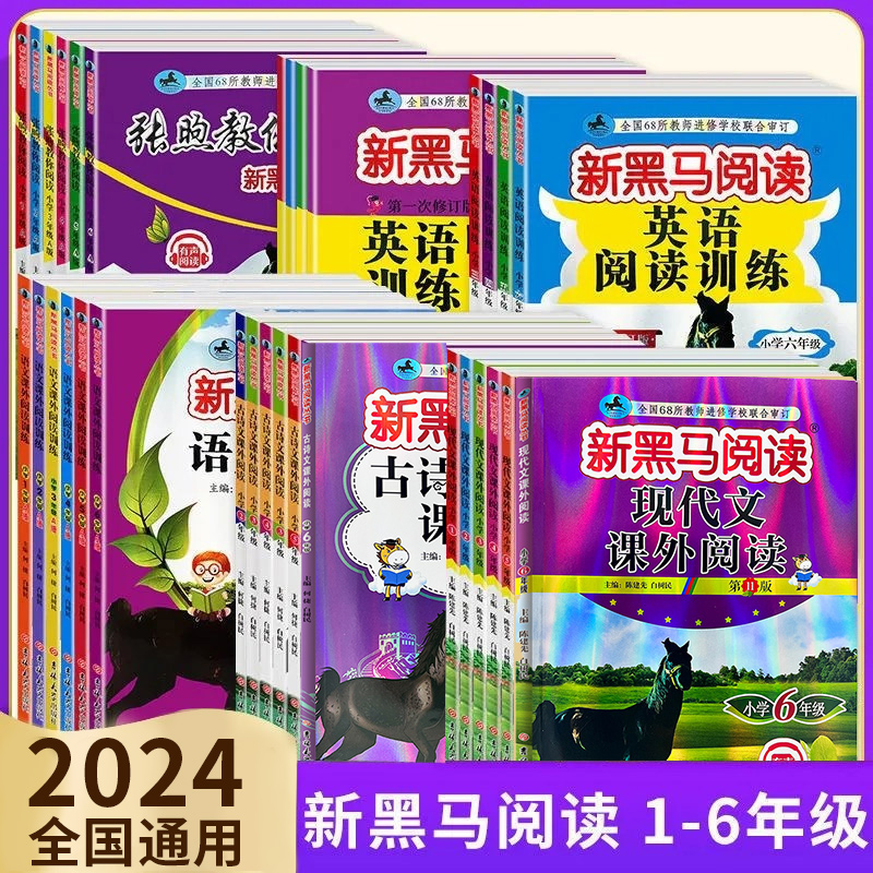 新黑马阅读一年级二年级三年级四五六年级上册下册语文英语听力练习课外阅读理解专项训练书题能力人教版每日一练小学现代文黑色马-封面