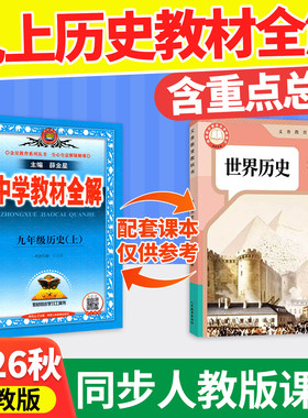 新版当天发！9年级历史教材解读