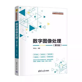 数字图像处理与Python实现 数字图像处理基本理论与MATLAB实现 医学数字图像处理21世纪高等学校计算机类专业核心课程系列教材书籍