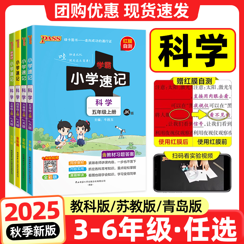 学霸速记科学2025新版小学上下册