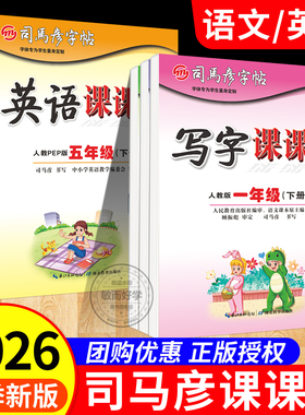司马彦字帖写字课课练一三二四五六年级上下册小学语文英语练字帖楷书正楷人教版同步教材生字硬笔临摹描红字贴司马彦小学专用字帖