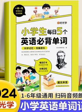 时光学小学生每日5个英语必背单词一二三四五六年级下上册英语单词汇总表词汇速记强化训练你得这样背单词记背神器艾宾浩斯记忆法
