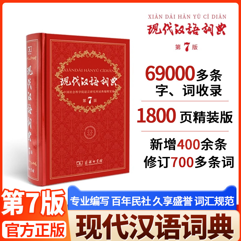 现代汉语词典第7版全套