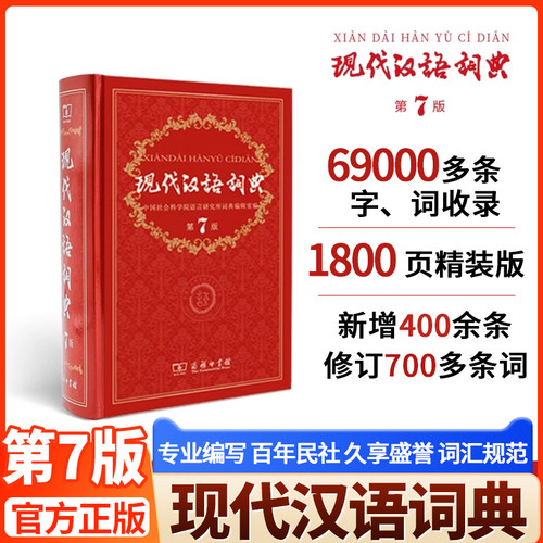 现代汉语词典第7版全套