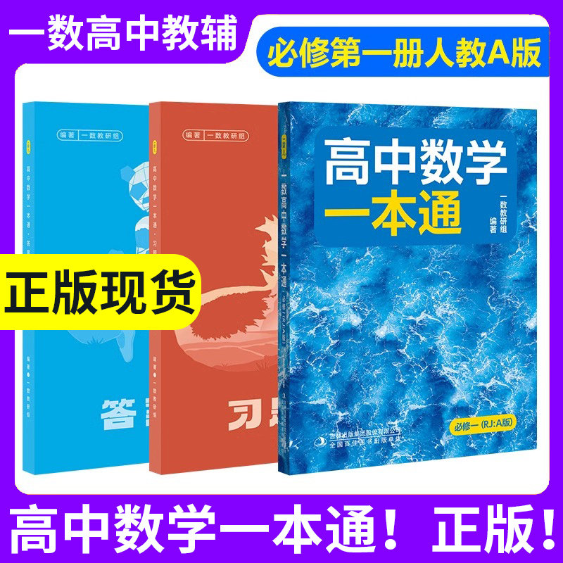 一数教辅高中数学一本通100讲