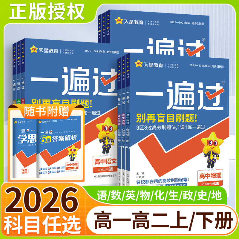 2026一遍高中同步练习全科任选