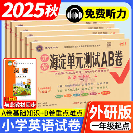 外研版一年级起点英语非常海淀单元测试ab卷试卷2025小学新交际一二年级三四年级五年级六年级上册下册外研社同步训练测试练习题