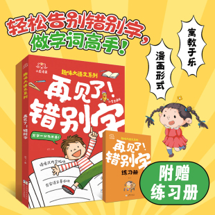 再见了！错别字 小虎添翼 趣味大语文系列 让孩子轻松告别错别字一二三四五六年级小学语文高频错字易混淆救星趣味漫画版课外书