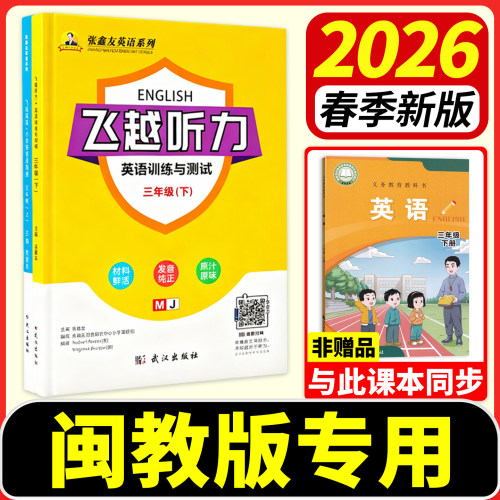 【福建专用】闽教版飞越听力阅读