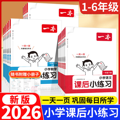 2026春新版小学同步练习册